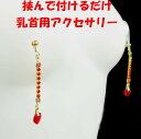 ニップルクリップ クローズド ダイヤレーン ハート ライトシャム ゴールド 乳首アクセサリー 乳首 レッド 赤 ニップル 乳首 ジュエリーハナゾノ