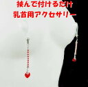 ニップルクリップ クローズド ダイヤレーン ハート ライトシャム シルバー 乳首アクセサリー 乳首 レッド 赤 ニップル 乳首 ジュエリーハナゾノ