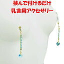 ニップルクリップ クローズド ダイヤレーン ハート アクアマリン ゴールド 乳首アクセサリー 乳首 ニップル 乳首