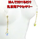 ニップルクリップ ダイヤレーンハート クリスタルオーロラ ゴールド 乳首アクセサリー ニップル 乳首 ジュエリーハナゾノ