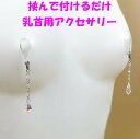 ニップルクリップ しずくシルバー クリスタルオーロラ 乳首アクセサリー ニップル 乳首 ジュエリーハナゾノ