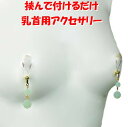 ニップルクリップ キャンディ ミルキーグリーン&ゴールド 乳首アクセサリー ニップル 乳首 ジュエリーハナゾノ