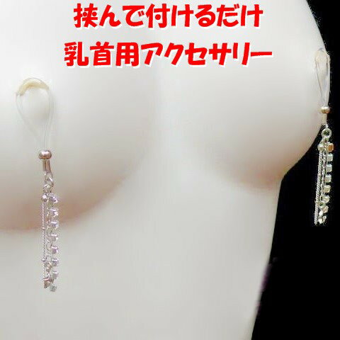 ニップルクリップ ジャラジャラスター シルバー 乳首アクセサリー ニップル 乳首 ジュエリーハナゾノ ニップルクリップ ジャラジャラスター シルバー 乳首アクセサリー ニップル 乳首 ジュエリーハナゾノ