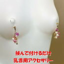 ニップルクリップ 薔薇パール ピンク 乳首アクセサリー ニップル 乳首 ジュエリーハナゾノ