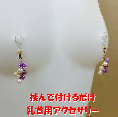 ニップルクリップ　薔薇パール　パープル　　乳首アクセサリー ニップル 乳首 ジュエリーハナゾノ ホワイトデー　大人のホワイトデー