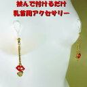 ニップルクリップ セクシー リップ & ハート 乳首アクセサリー ニップル 乳首 乳首用アクセサリー ジュエリーハナゾノ