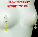 ニップルクリップ キャンディ ミルキーイエロー&ゴールド 乳首アクセサリー ニップル 乳首 ジュエリーハナゾノ