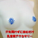 ニップルハガー レイシーブルー 乳首アクセサリー ニップル 乳首 ジュエリーハナゾノ