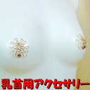 ニップルハガー　ラージフラワー　ゴールド　　乳首アクセサリー ニップル 乳首 ジュエリーハナゾノ