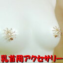 ニップルハガー スモールフラワー ゴールド 乳首アクセサリー ニップル 乳首 ジュエリーハナゾノ