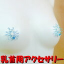 ニップルハガー スモールフラワー アイスブルー 乳首アクセサリー ニップル 乳首 ジュエリーハナゾノ