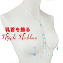 ニップルネックレスシャンデリア ハート&バイコン アクアマリン シルバー 乳首アクセサリー 乳首 谷間 デコルテ ニップルリング ニップル 乳首 ジュエリーハナゾノ