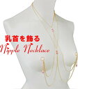 ニップルネックレスダブルライン パール&ロンデル ローズ ゴールド 乳首アクセサリー 乳首 谷間 デコルテ ニップルリング ニップル 乳首 ジュエリーハナゾノ