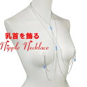 ニップルネックレスダブルライン パール&ロンデル アクアマリン シルバー 乳首アクセサリー 乳首 谷間 デコルテ ニップルリング ニップル 乳首 ジュエリーハナゾノ
