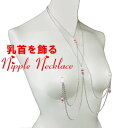 ニップルネックレスダブルライン パール&ロンデル ローズ シルバー 乳首アクセサリー 乳首 谷間 デコルテ ニップルリング ニップル 乳首 ジュエリーハナゾノ