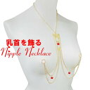 ニップルネックレスバタフライ レッド ゴールド 乳首アクセサリー 乳首 谷間 デコルテ ニップルリング ニップル 乳首 ジュエリーハナゾノ