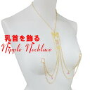 ニップルネックレスバタフライ ライトローズ ゴールド 乳首アクセサリー 乳首 谷間 デコルテ ニップルリング ニップル 乳首 ジュエリーハナゾノ