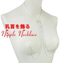 ニップルネックレスバタフライ バイオレット シルバー 乳首アクセサリー 乳首 谷間 デコルテ ニップルリング ニップル 乳首 ジュエリーハナゾノ
