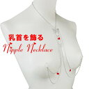 ニップルネックレスバタフライ レッド シルバー 乳首アクセサリー 乳首 谷間 デコルテ ニップルリング ニップル 乳首 ジュエリーハナゾノ