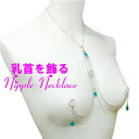 ニップルネックレス ハートチェーン シルバー&ブルージルコン 乳首アクセサリー 乳首 谷間 デコルテ ニップルリング ニップル 乳首 ジュエリーハナゾノ
