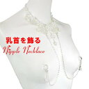 ニップルネックレス フェイクパール&ダイヤレーン2way リング04 乳首アクセサリー 乳首 谷間 デコルテ ニップルリング ニップル 乳首 ジュエリーハナゾノ