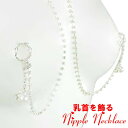 ニップルネックレス フェイクパール&ダイヤレーン2way リング06 乳首アクセサリー 乳首 谷間 デコルテ ニップルリング ニップル 乳首 ジュエリーハナゾノ