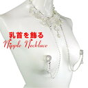 ニップルネックレス フェイクパール&ダイヤレーン2way リング07 乳首アクセサリー 乳首 谷間 デコルテ ニップルリング ニップル 乳首 ジュエリーハナゾノ