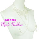 ニップルネックレス フェイクパール&ダイヤレーン2way リング08 乳首アクセサリー 乳首 谷間 デコルテ ニップルリング ニップル 乳首 ジュエリーハナゾノ
