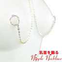 ニップルネックレスオーバル ダイヤレーン クリスタルオーロラ 06 シルバー 乳首アクセサリー 乳首 谷間 デコルテ ニップルリング ニップル 乳首 ジュエリーハナゾノ