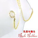ニップルネックレスオーバル ダイヤレーン クリスタル ゴールド 04 乳首アクセサリー 乳首 谷間 デコルテ ニップルリング ニップル 乳首 ジュエリーハナゾノ