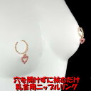 ニップルリング ハートピンクゴールド スーパーロング&ハートチャーム 乳首アクセサリー 乳首 ローズゴールド ニップル 乳首 ジュエリーハナゾノ