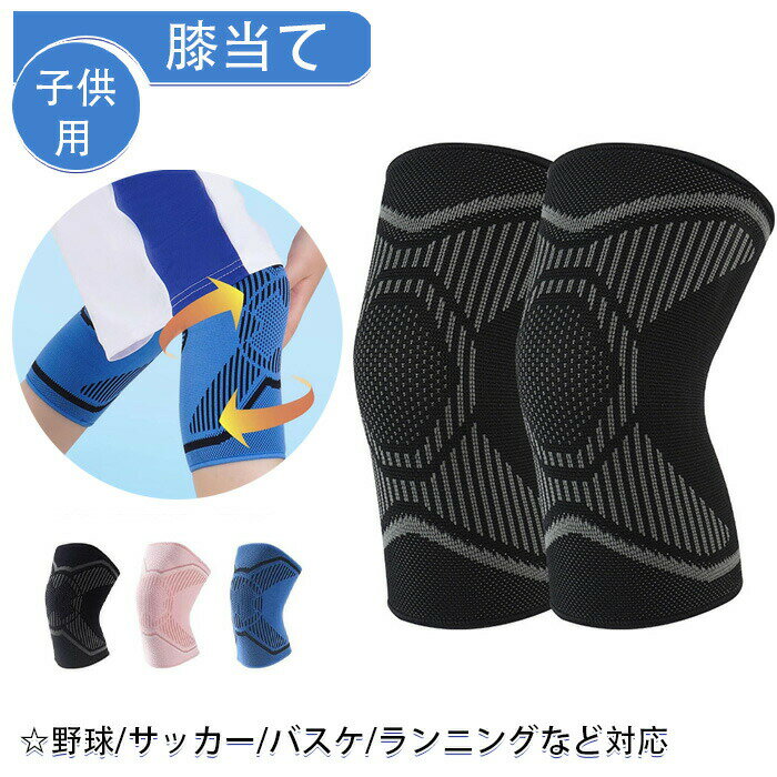 子供用 膝当て 膝サポーター 薄手 春夏 小学生 中学生 膝パッド キッズ ひざあて ニーパッド 野球 バレ..