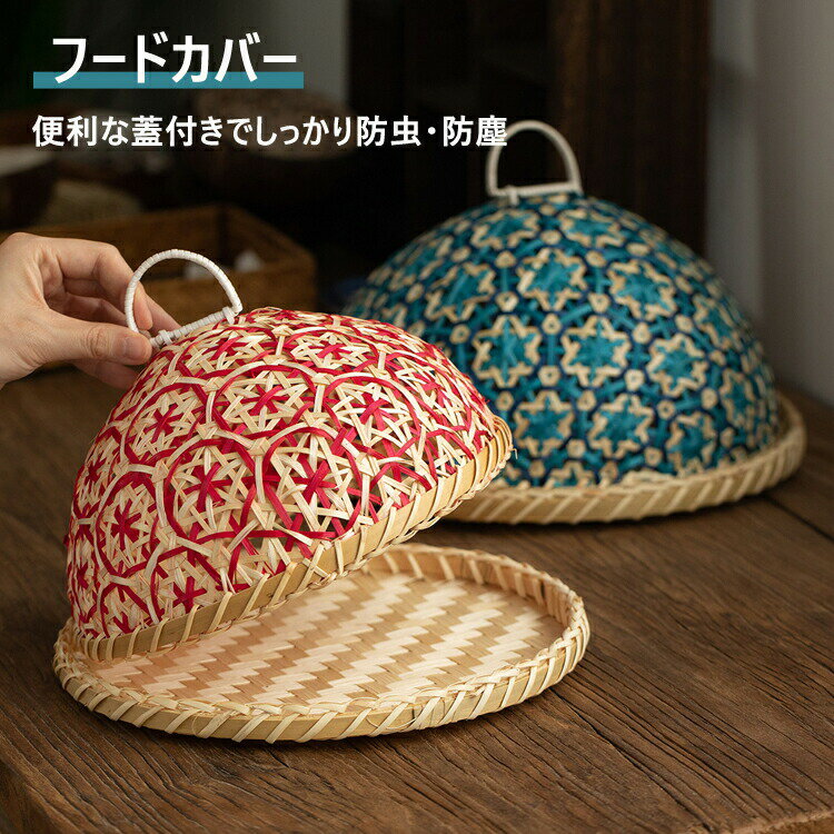 手編みの防虫カゴ 蓋付き パンかご フルーツカバー 食卓カバー 可動式フタ 防塵 通気 乾燥 収納 美観 ..