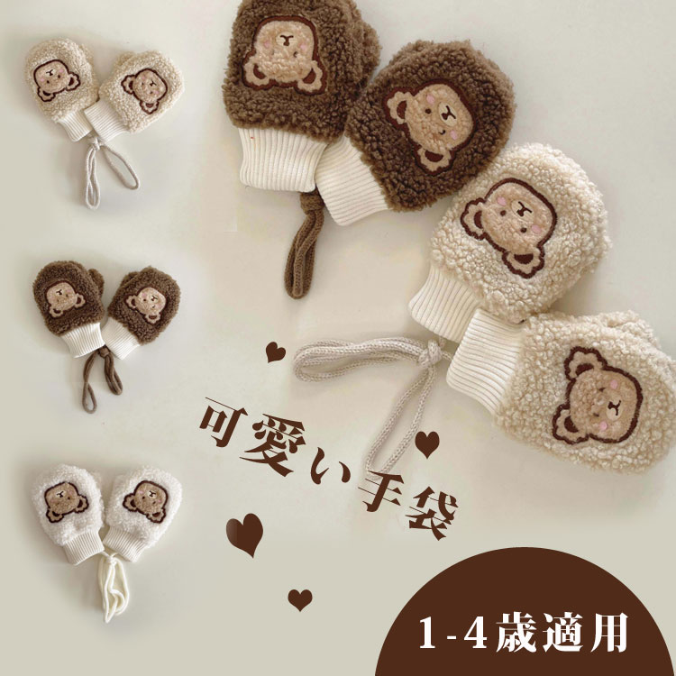 ベビー ミトン キッズ 手袋 熊ちゃん もこもこ 1-4歳 スキーグローブ 女の子 男の子 子供用 防寒 防風 ..
