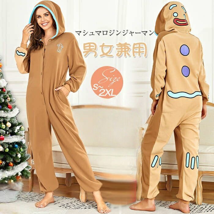 クリスマス ハロウィン コスプレ マシュマロジンジャーマン 衣装 仮装 着ぐるみ きぐるみ フード付き 女性 男性 アニマル パジャマ ギ コスチューム クリスマスコスプレ 部屋着
