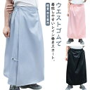 【期間限定ポイント5倍!】ラップスカート 男女兼用 レインスカート レインウェア 巻きスカート ユニセックス レディース メンズ カッパ 防水 巻く 簡単 ワン...