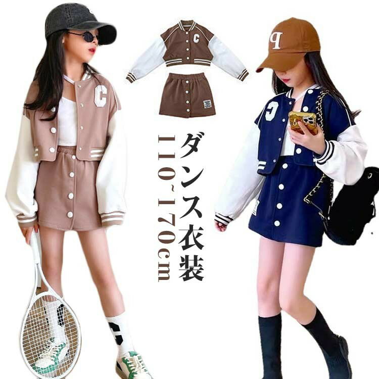 【スーパーSALE30%OFF】スタジャン 女の子 ジャケット ジャンパー 野球風 コート キッズ アウター ブルゾン 子供服 長袖 通気性抜群 ジャズダンス ...