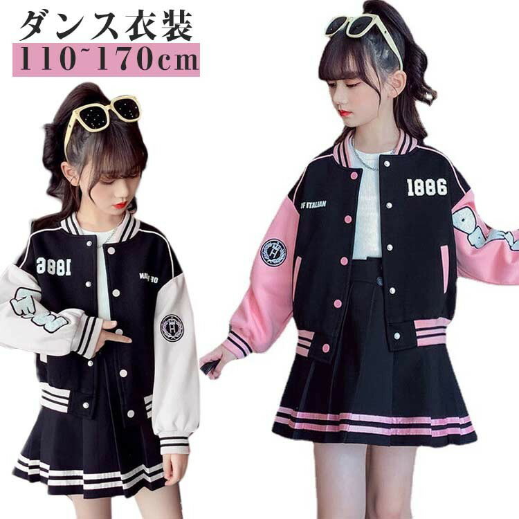 【スーパーSALE30%OFF】スタジャン 女の子 ジャケット ジャンパー 野球風 コート キッズ アウター ブルゾン 子供服 長袖 通気性抜群 ジャズダンス ...