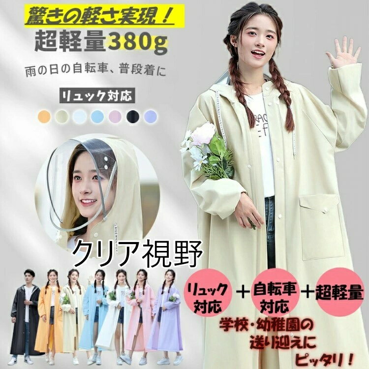 【レビュー特典の上に早い者勝つオフ率50%以上】レインコート 自転車 カッパ レディース メンズ 通学 通勤 リュック 保育園 レインポンチョ アウトドア キャンプ 防災 バイク 野外フェスレインコート クリア視野 自転車用カッパ バ