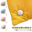 【期間限定ポイント5倍!】布団固定器 布団 ずれ防止 24個セット 可愛い 布団固定用 布団クリップ 針なし 安全ピン 布団ズレ防止 固定ピン 布団カバー ズレ...