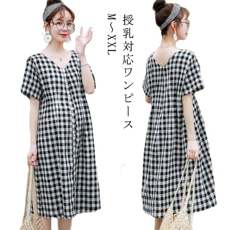 《13日2359まで★ポイント10倍UP!》マタニティワンピース 半袖 前開き 産前 産後 授乳服 ギンガム チェック 夏 授乳パジャマ マタニティ? パジャマ ワンピース フロント 授乳 ルームウェア ロング プレゼント 出産 妊娠