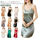 【P10倍!12日23:59まで期間限定】サテン キャミソール ロング ワンピース レース キャミワンピ レディース インナー ペチコート ロングキャミ 胸元レ...