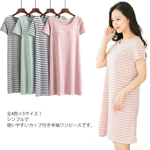 【P10倍!12日23:59まで期間限定】カップ付き 半袖ワンピース Tシャツワンピース レディース インナー 部屋着 寝間着 パジャマ 半袖 ワンピース ボーダー柄 ロング丈 春夏 ルームウエア ワンピースパジャマ 【P10倍!12日23:59まで期間限定】カップ付き 半袖ワンピース Tシャツワンピース レディース インナー 部屋着 寝間着 パジャマ 半袖 ワンピース ボーダー柄 ロング丈 春夏 ルームウエア ワンピースパジャマ