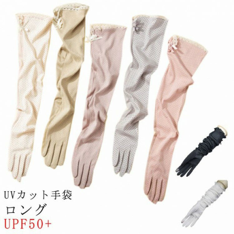 【P10倍!12日23:59まで期間限定】アームカバー UV手袋 ロング丈 手袋 UVカット 夏用 日焼け止め 運転 UVケア レディース スマホ対応 タッチパネル対応 すべり止め付き ドライ UPF50+ 五本指