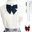【P10倍!12日23:59まで期間限定】スクールリボン 女子 制服リボン 蝶結び レディース 学生服 ファション小物 アクセサリー 可愛い 学院風 小学生 中...