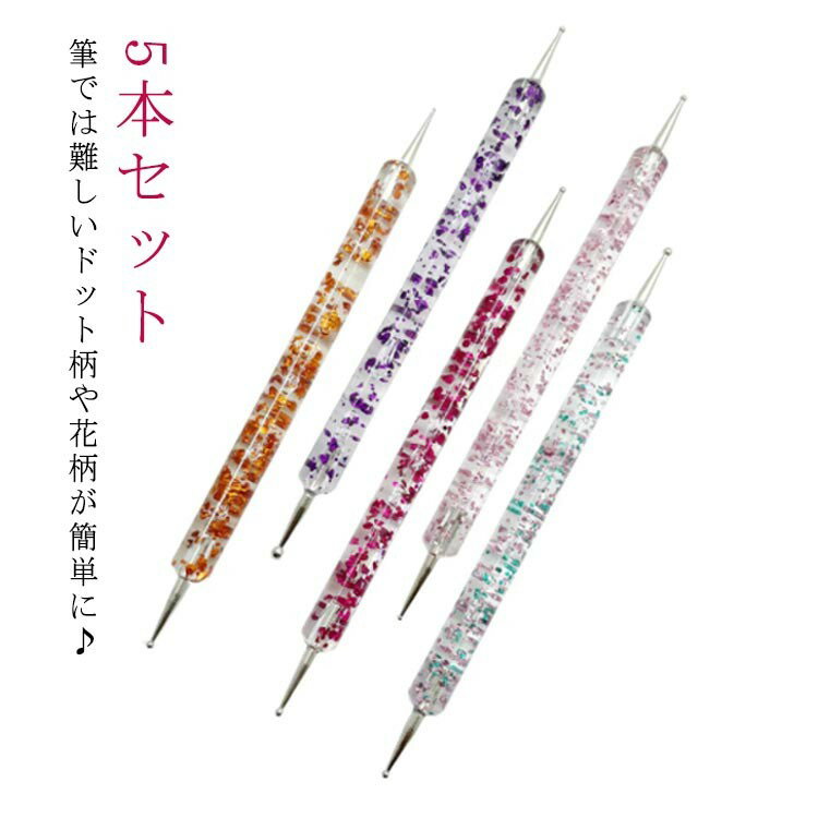 ネイル ネイルツール 5本セット 0.8 1mm 1.5mm 2mm 2.5mm 5本 ジェルネイル 水玉 全5色 ネイルパーツ ネイルドットペン ジ ドットペ...