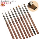 【P10倍!12日23:59まで期間限定】9種類セット ライナー アート ネイル用のアートブラシ ネイルブラシ ネイル 耐熱 ブラシ オーバル ネイルケアグッズ...