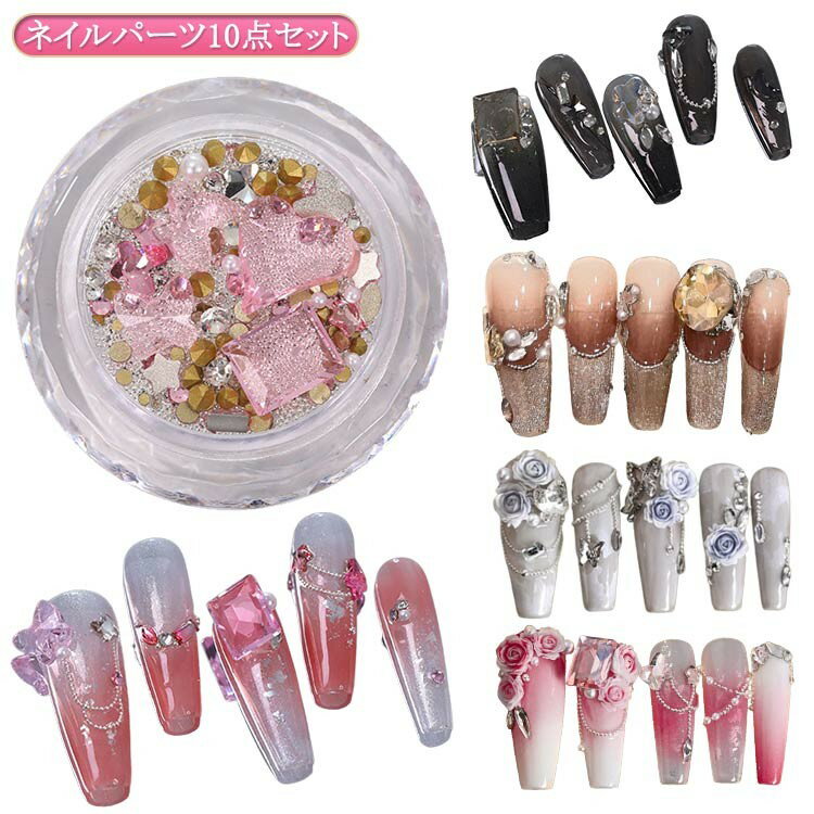 【P10倍！12日23:59まで期間限定】ハート ビジュー 大粒 セット パーツ 10点セット ネイルパーツ ラインストーン チェーン バラ 花 ばら ラインストーンセット ネイル ライ デコレーション ストーン