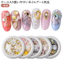 【P10倍!12日23:59まで期間限定】パーツ セット ネイル 貝シェル ネイルパーツ ストーン シェルパーツ パール ケース入り 高品質 シェルネイル ネイ...