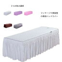 【P10倍!12日23:59まで期間限定】マッサージベッドカバー ベッドスカート フリル付き マッサージベッド カバー スクエア ラウンド エステベッド スカー...